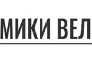 МИКИ ВЕЛ дооел 