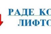РАДЕ КОНЧАР ЛИФТОВИ 