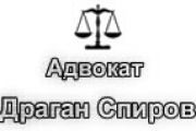 Адвокат Драган Спиров